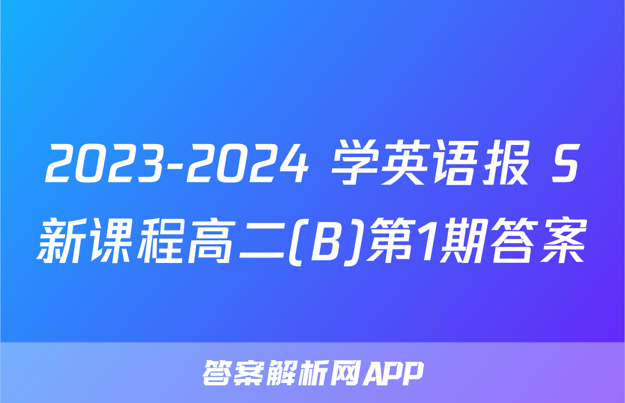 2023-2024 学英语报 S新课程高二(B)第1期答案