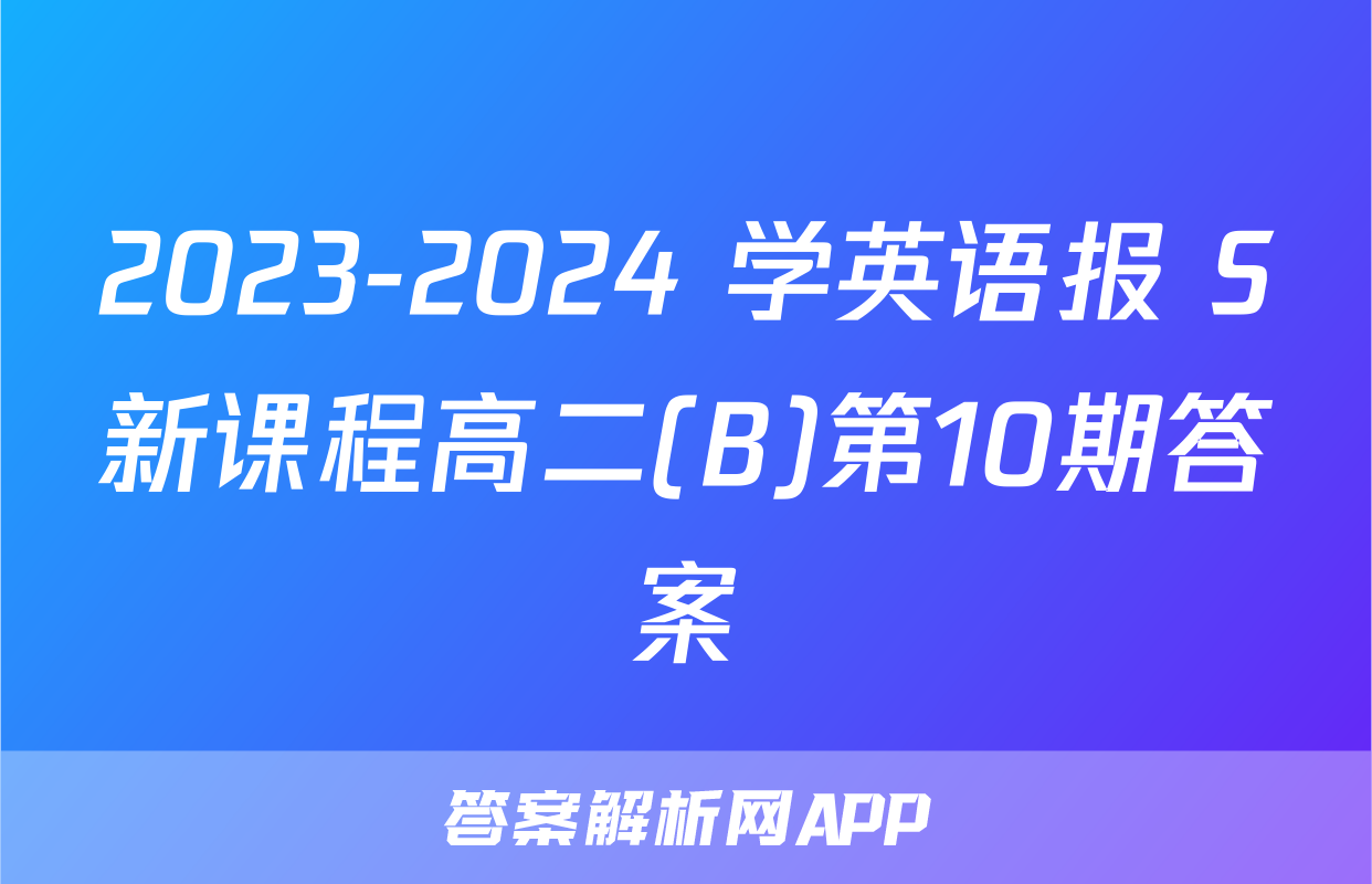 2023-2024 学英语报 S新课程高二(B)第10期答案