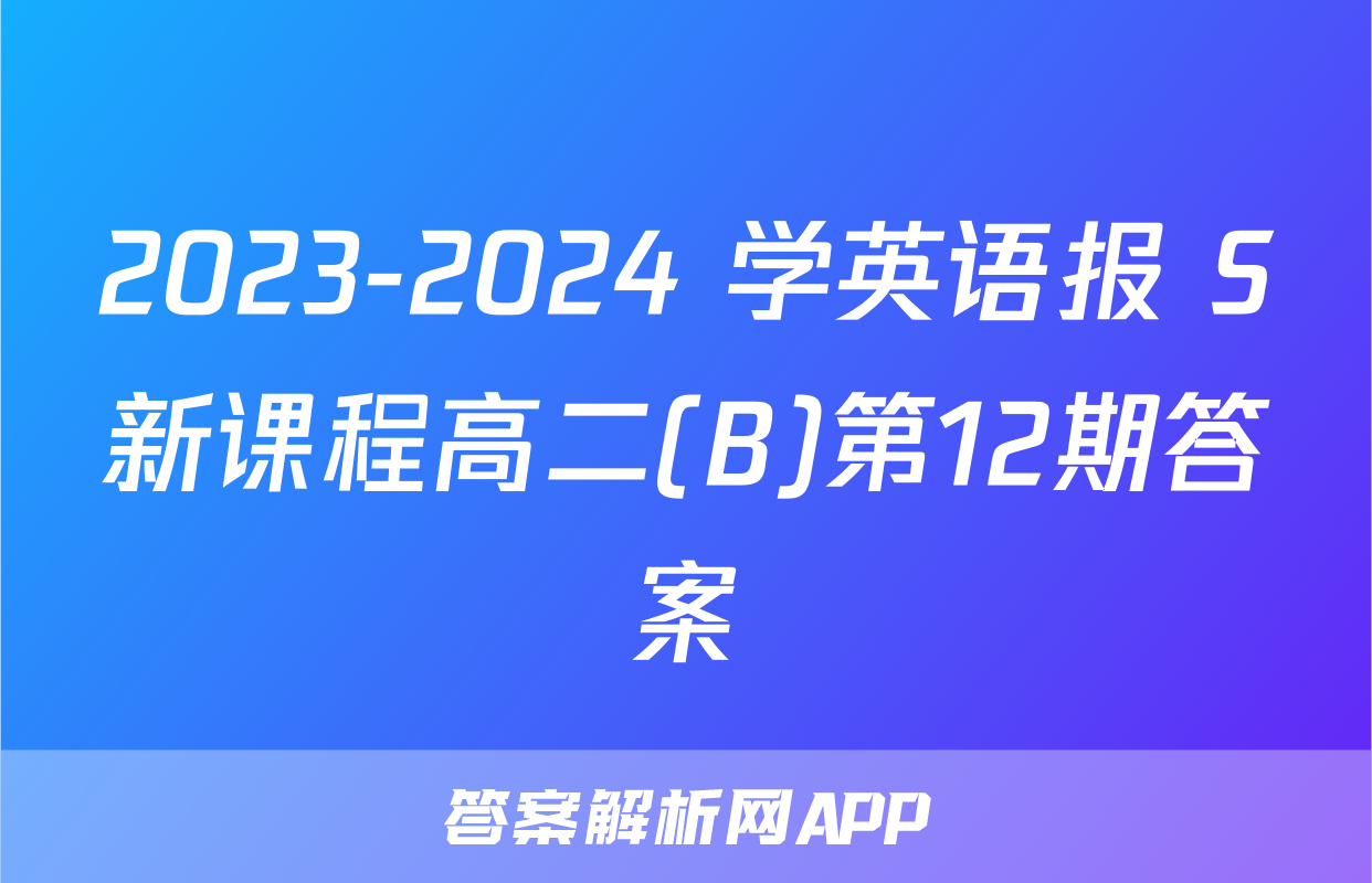 2023-2024 学英语报 S新课程高二(B)第12期答案