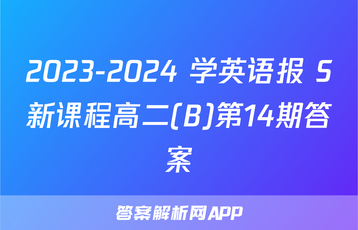 2023-2024 学英语报 S新课程高二(B)第14期答案
