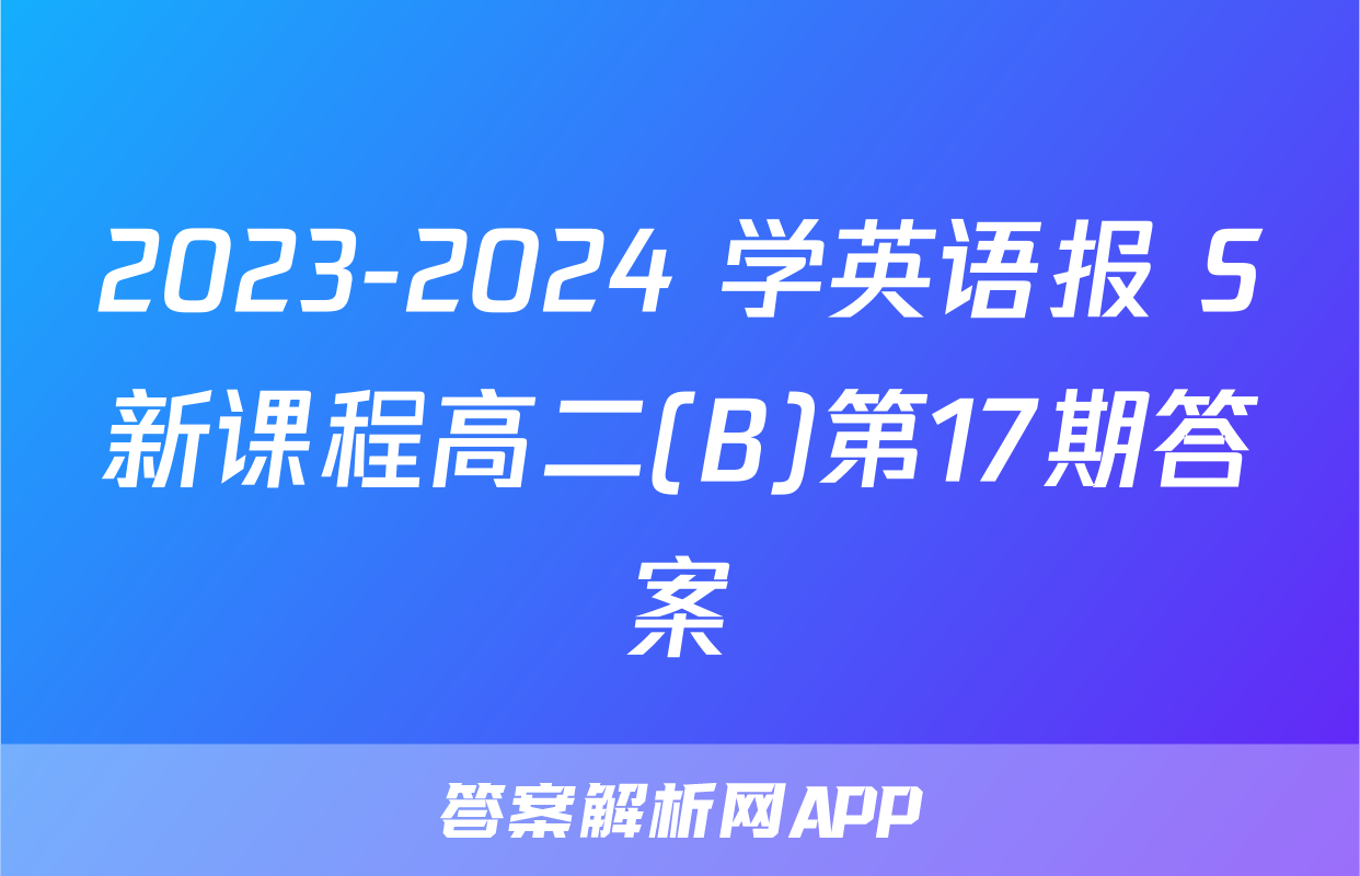 2023-2024 学英语报 S新课程高二(B)第17期答案