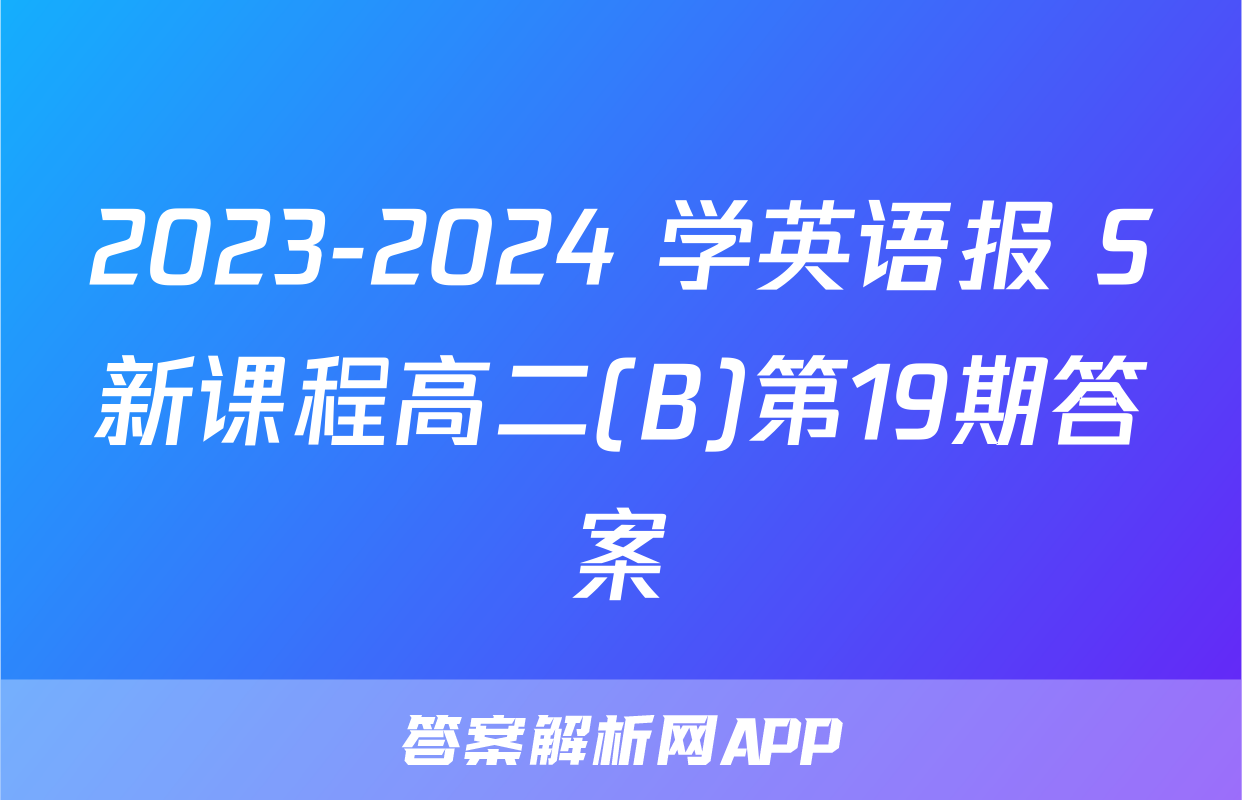 2023-2024 学英语报 S新课程高二(B)第19期答案
