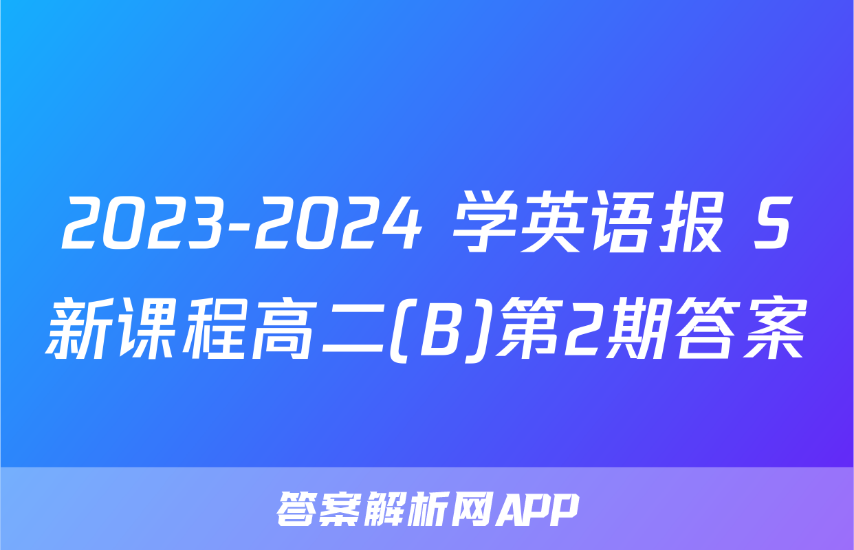 2023-2024 学英语报 S新课程高二(B)第2期答案