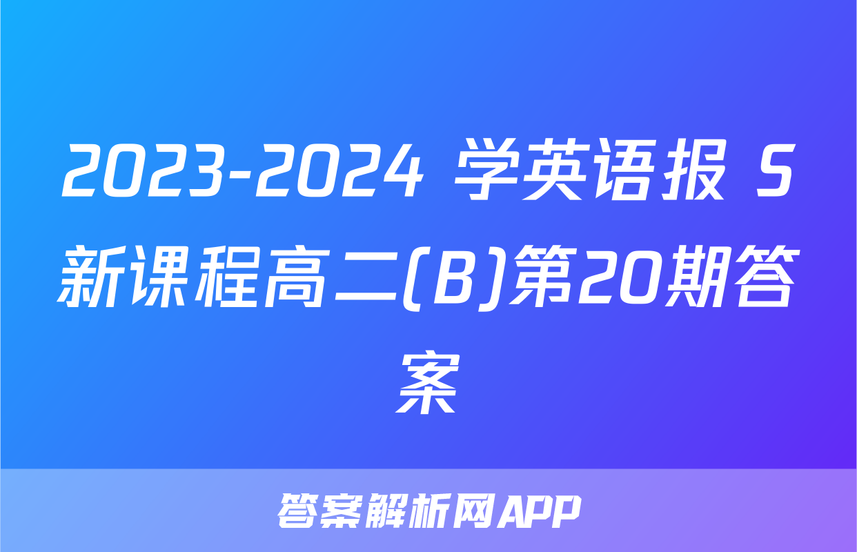 2023-2024 学英语报 S新课程高二(B)第20期答案