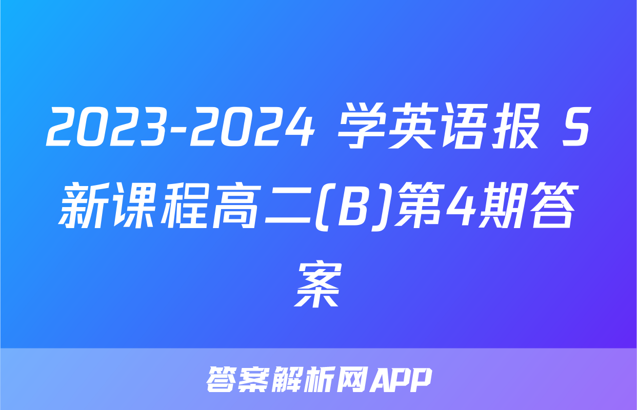 2023-2024 学英语报 S新课程高二(B)第4期答案