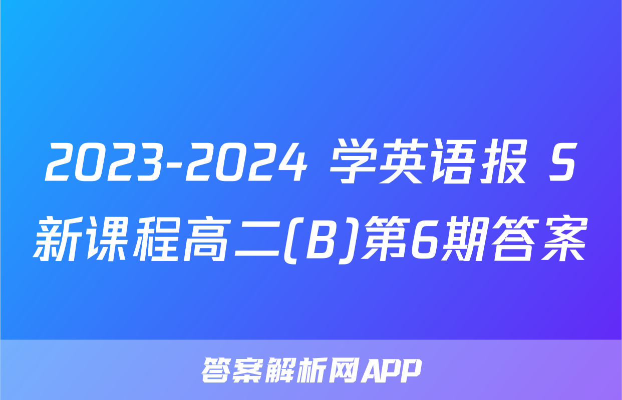 2023-2024 学英语报 S新课程高二(B)第6期答案