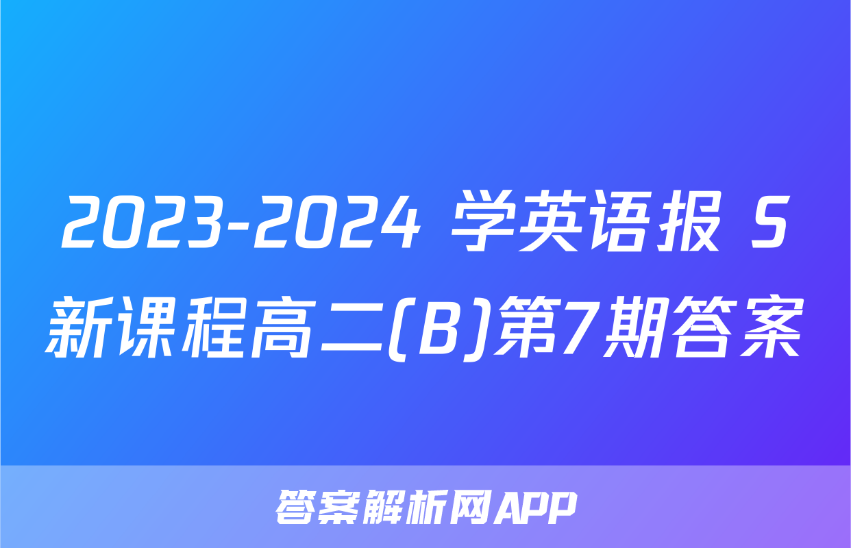 2023-2024 学英语报 S新课程高二(B)第7期答案