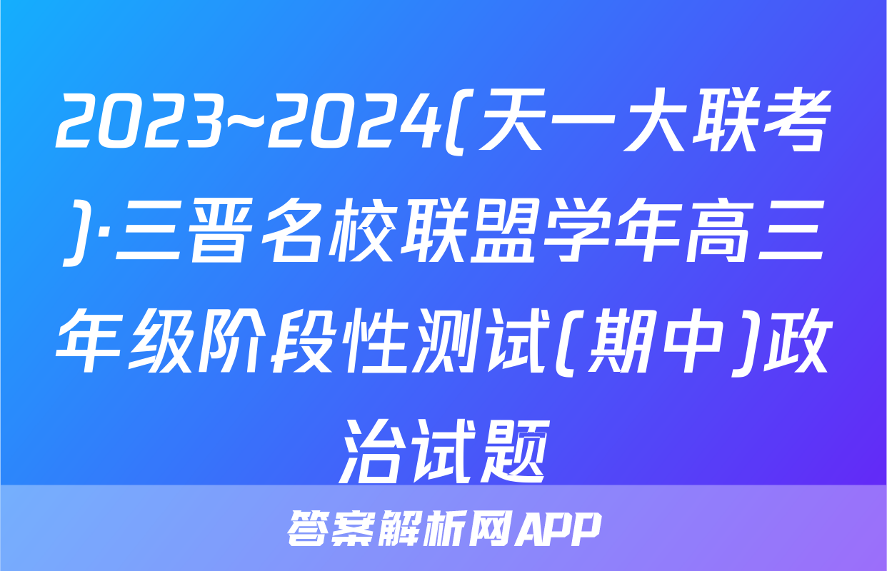 2023~2024(天一大联考)·三晋名校联盟学年高三年级阶段性测试(期中)政治试题