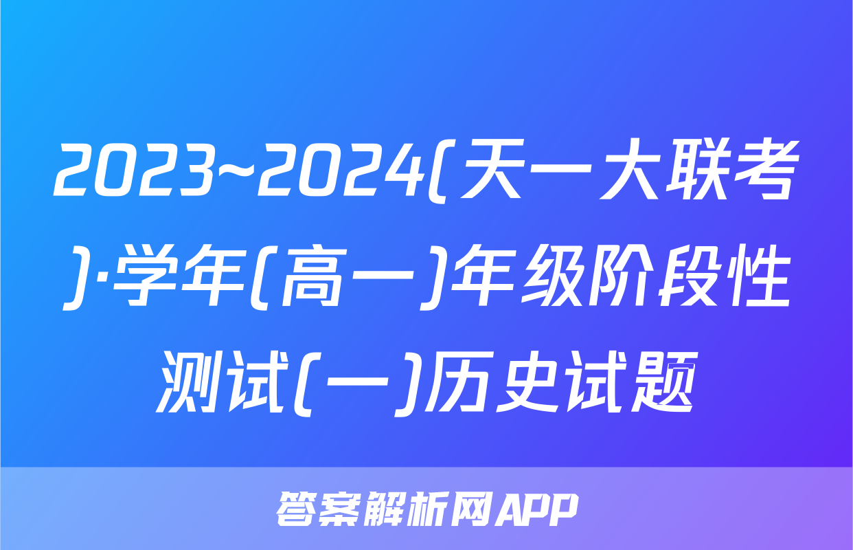 2023~2024(天一大联考)·学年(高一)年级阶段性测试(一)历史试题