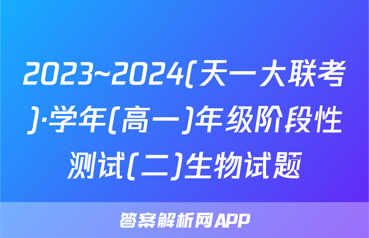 2023~2024(天一大联考)·学年(高一)年级阶段性测试(二)生物试题