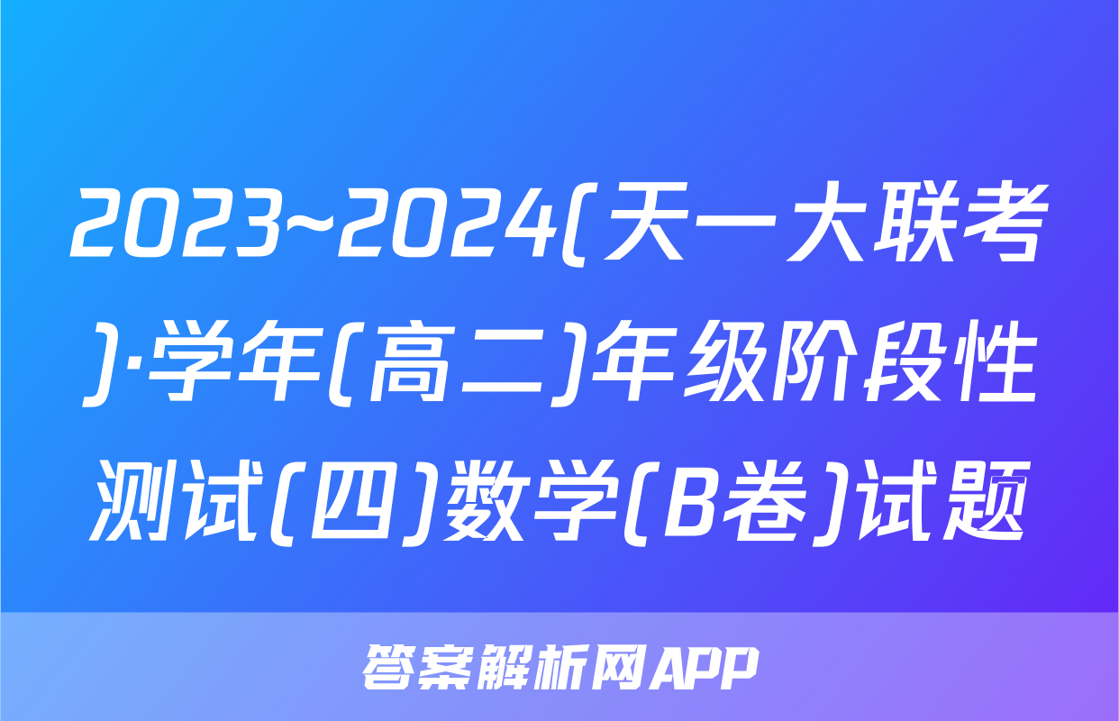 2023~2024(天一大联考)·学年(高二)年级阶段性测试(四)数学(B卷)试题