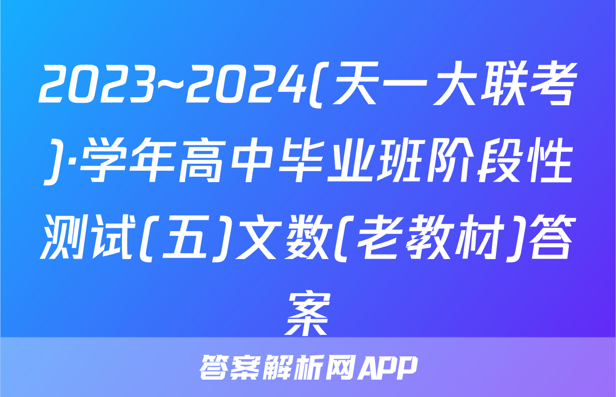 2023~2024(天一大联考)·学年高中毕业班阶段性测试(五)文数(老教材)答案