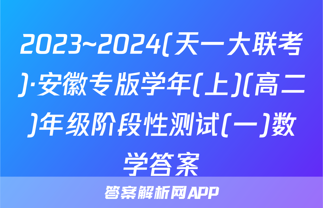 2023~2024(天一大联考)·安徽专版学年(上)(高二)年级阶段性测试(一)数学答案