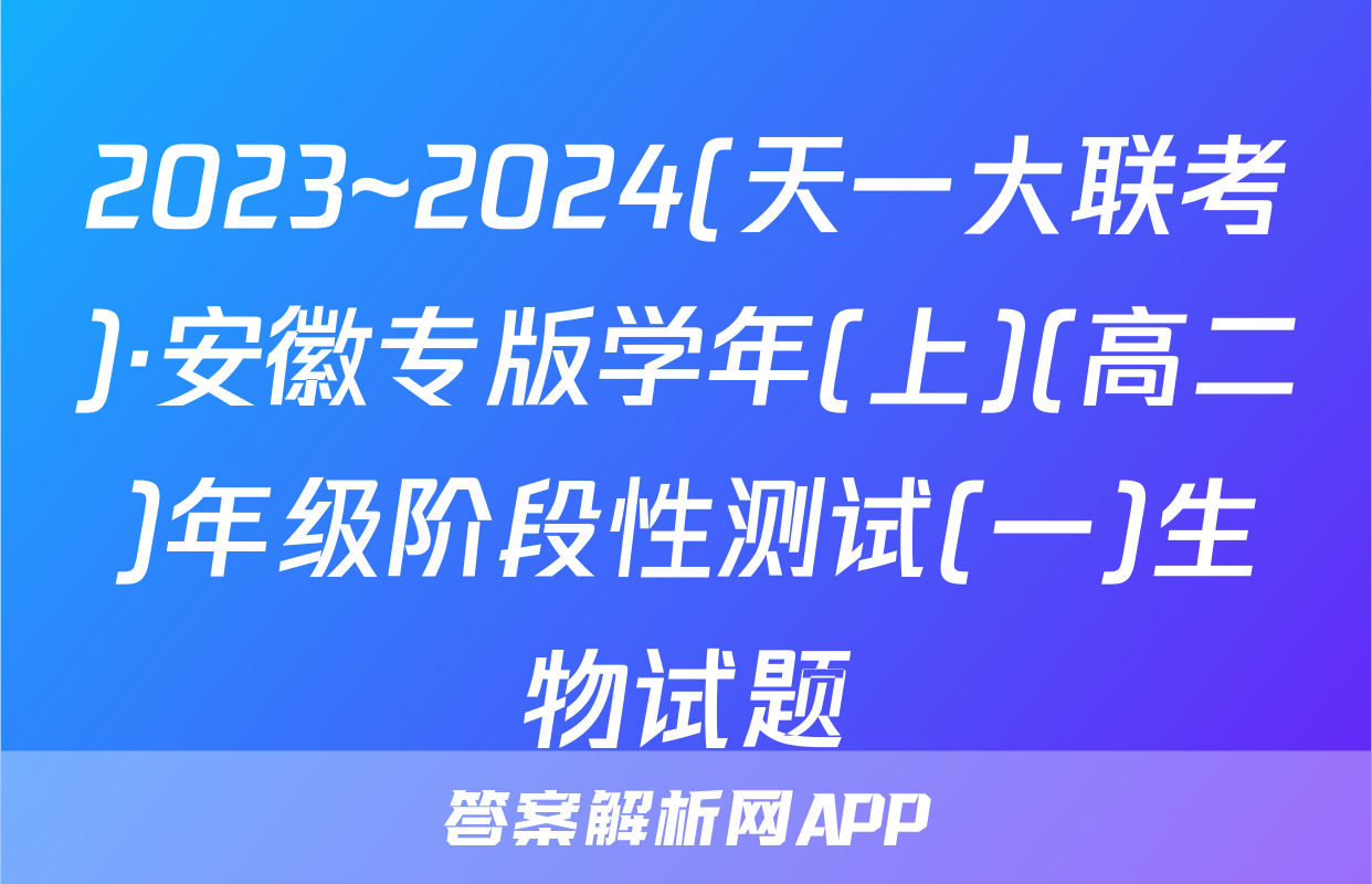 2023~2024(天一大联考)·安徽专版学年(上)(高二)年级阶段性测试(一)生物试题