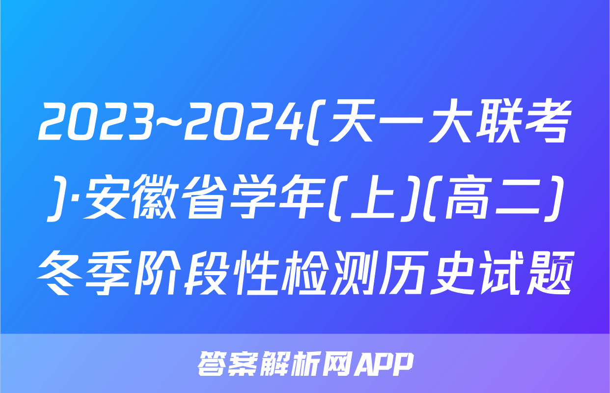 2023~2024(天一大联考)·安徽省学年(上)(高二)冬季阶段性检测历史试题