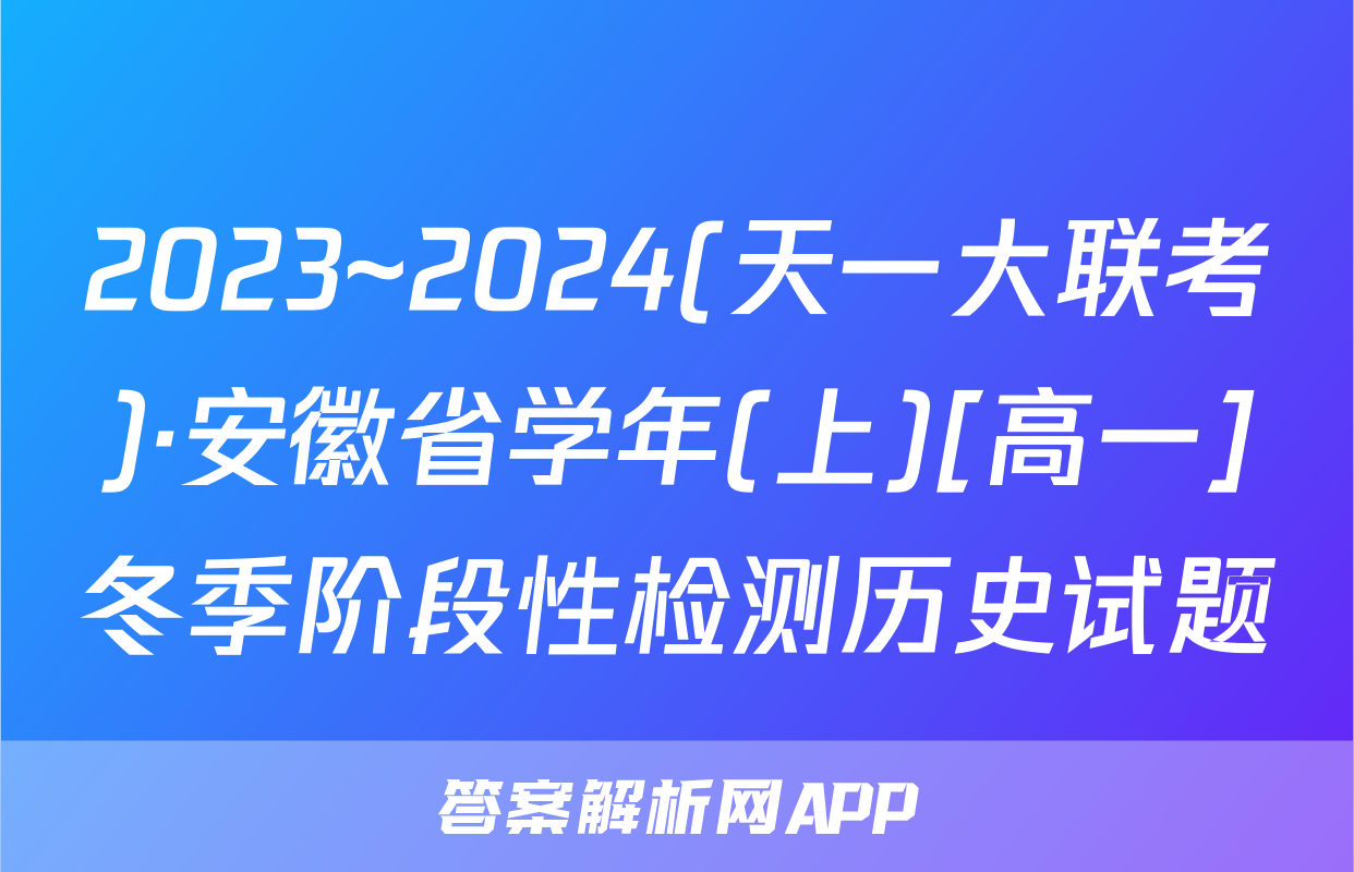 2023~2024(天一大联考)·安徽省学年(上)[高一]冬季阶段性检测历史试题