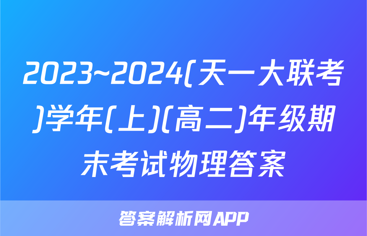 2023~2024(天一大联考)学年(上)(高二)年级期末考试物理答案
