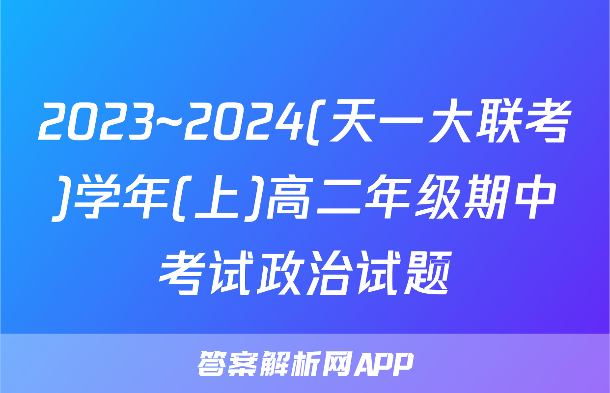 2023~2024(天一大联考)学年(上)高二年级期中考试政治试题