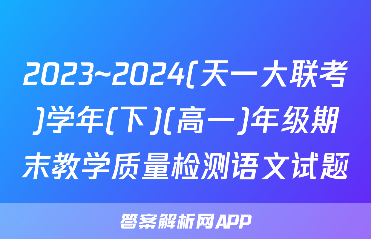 2023~2024(天一大联考)学年(下)(高一)年级期末教学质量检测语文试题