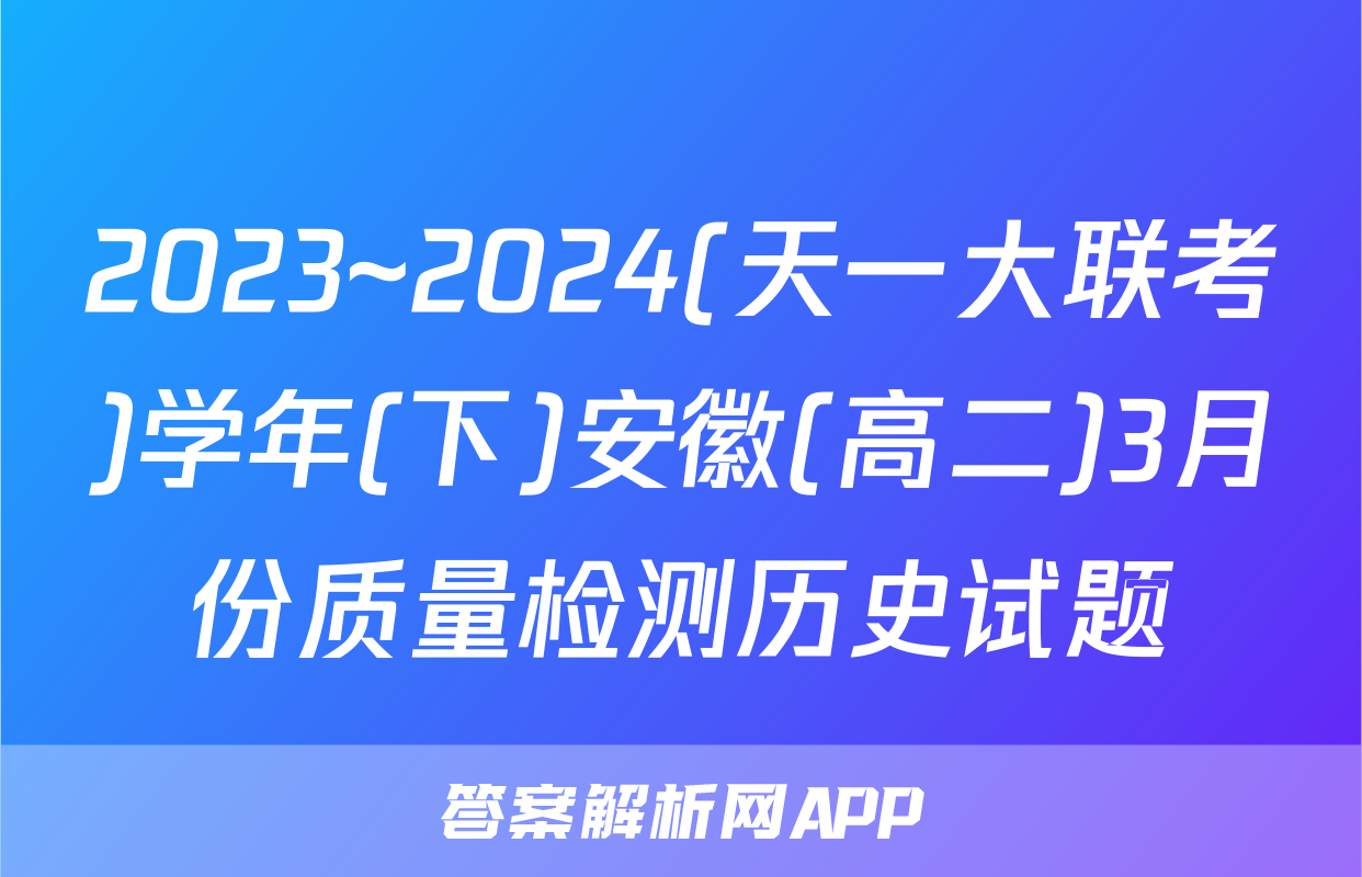 2023~2024(天一大联考)学年(下)安徽(高二)3月份质量检测历史试题