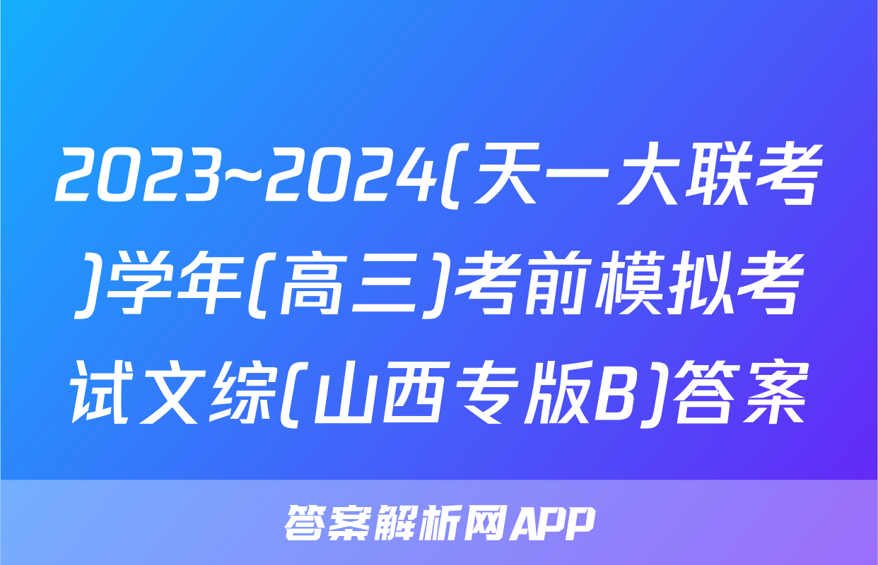 2023~2024(天一大联考)学年(高三)考前模拟考试文综(山西专版B)答案