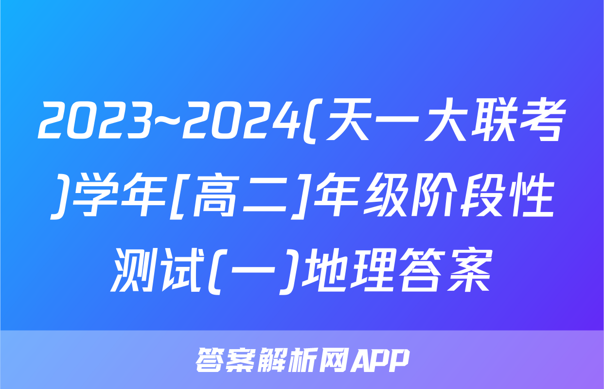 2023~2024(天一大联考)学年[高二]年级阶段性测试(一)地理答案
