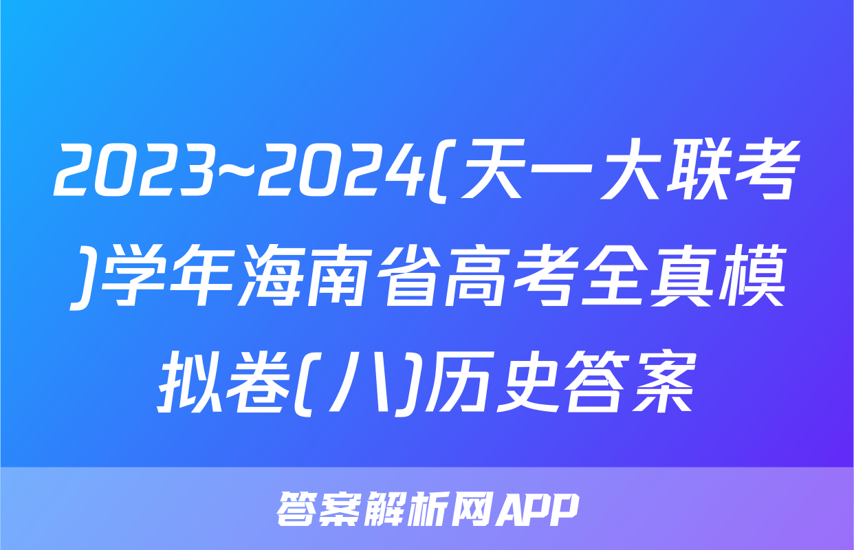 2023~2024(天一大联考)学年海南省高考全真模拟卷(八)历史答案