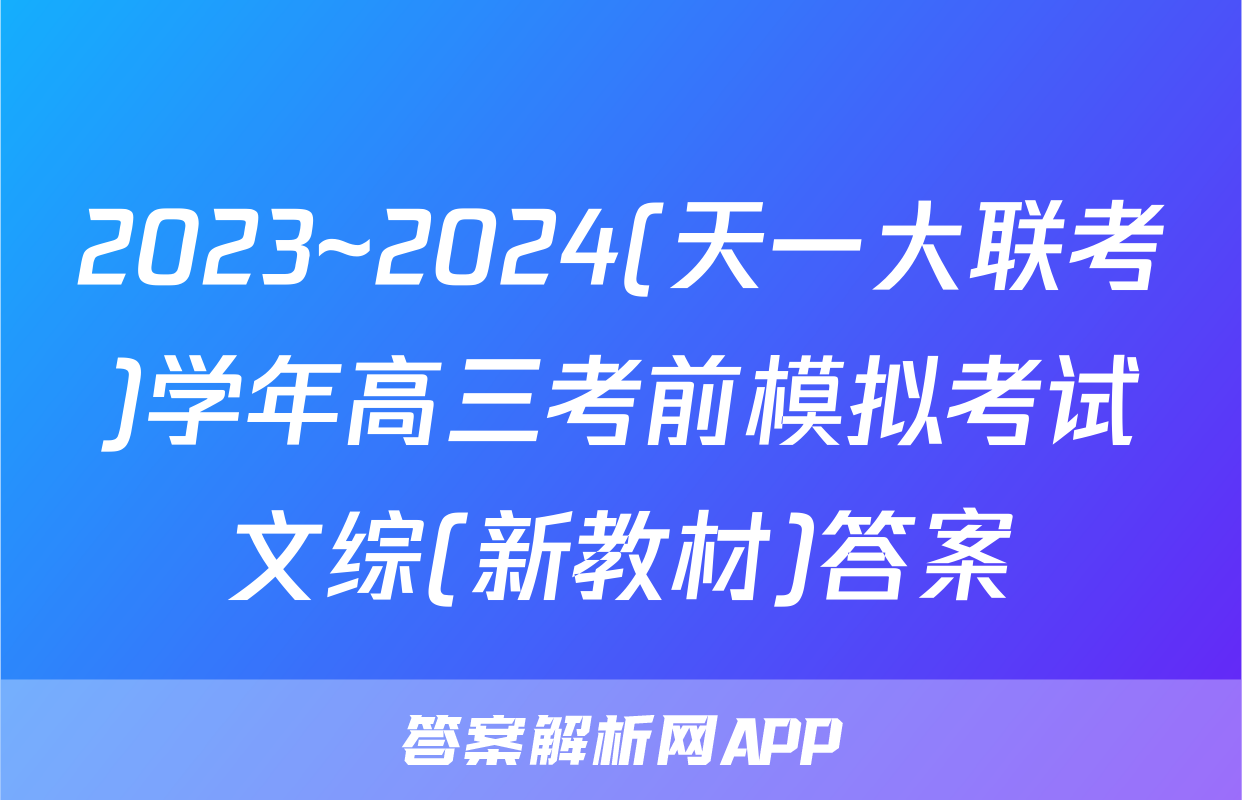 2023~2024(天一大联考)学年高三考前模拟考试文综(新教材)答案