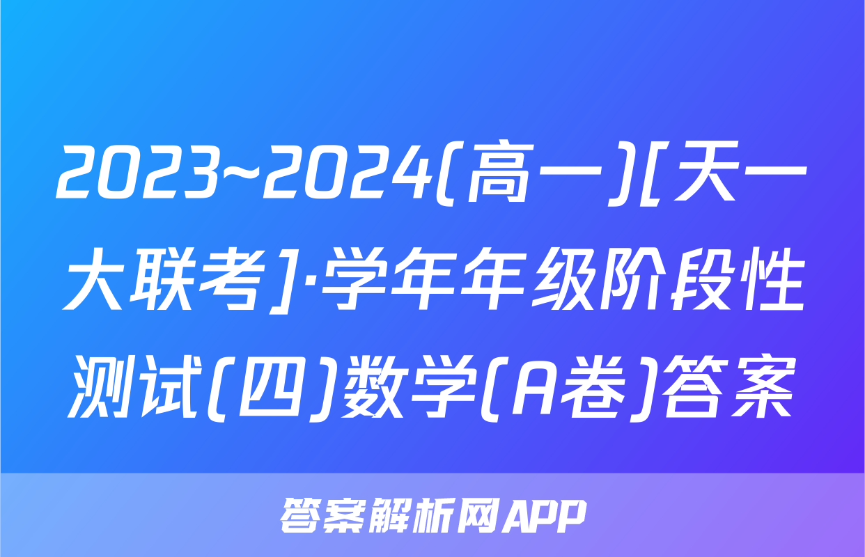 2023~2024(高一)[天一大联考]·学年年级阶段性测试(四)数学(A卷)答案