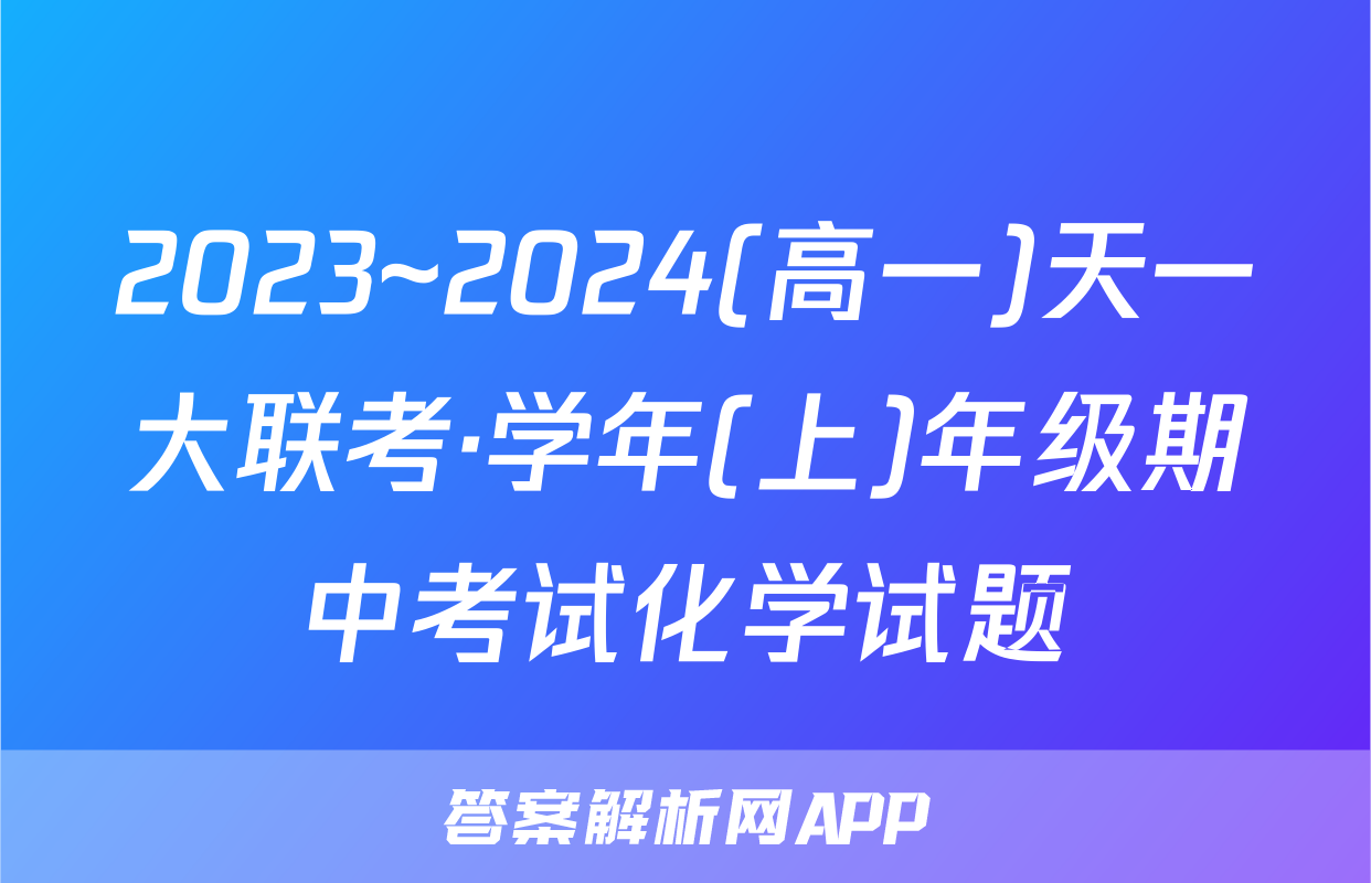 2023~2024(高一)天一大联考·学年(上)年级期中考试化学试题