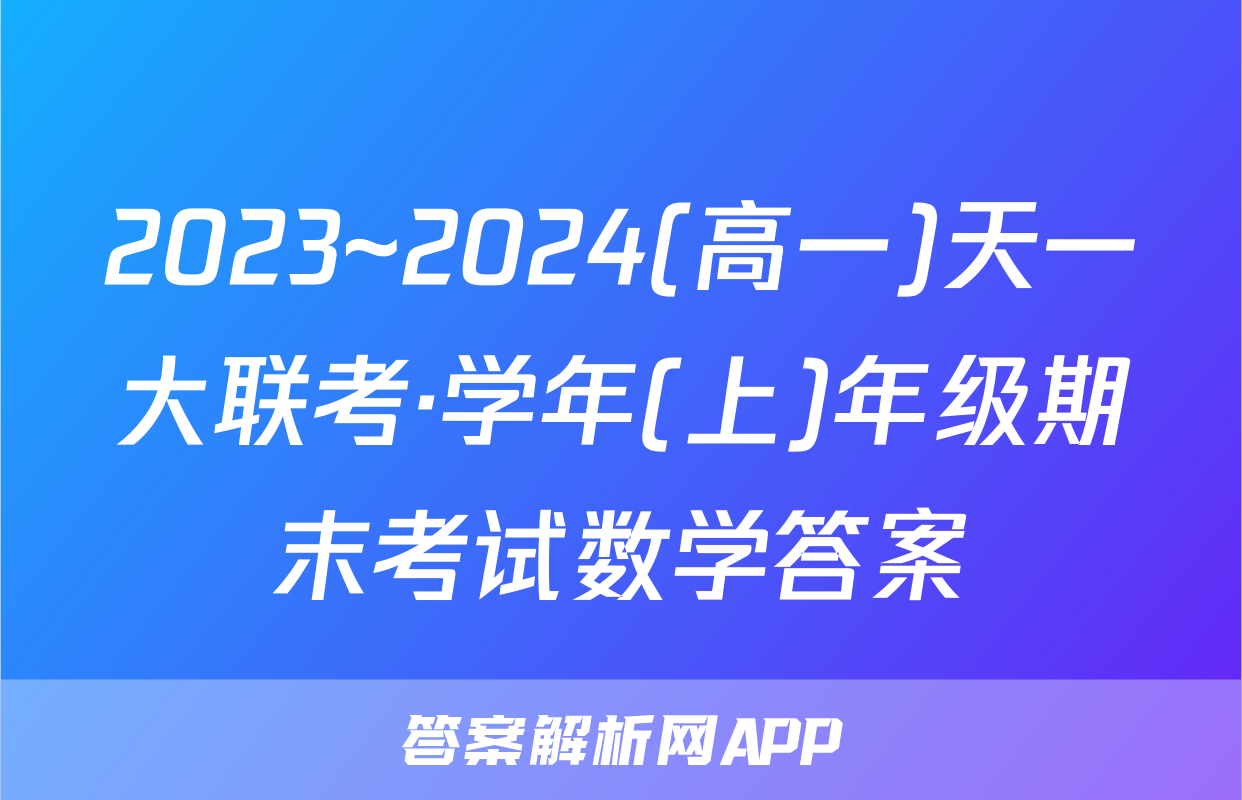 2023~2024(高一)天一大联考·学年(上)年级期末考试数学答案
