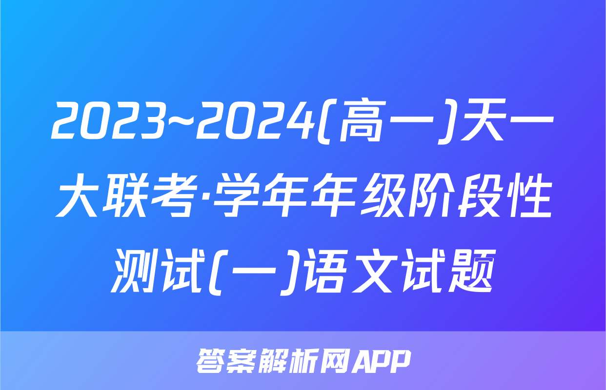 2023~2024(高一)天一大联考·学年年级阶段性测试(一)语文试题