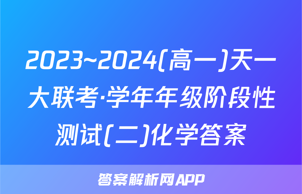 2023~2024(高一)天一大联考·学年年级阶段性测试(二)化学答案