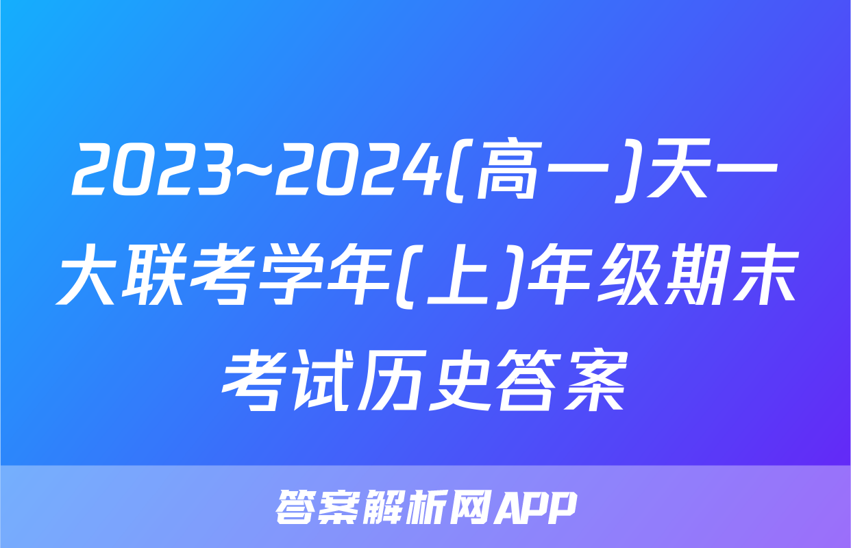2023~2024(高一)天一大联考学年(上)年级期末考试历史答案