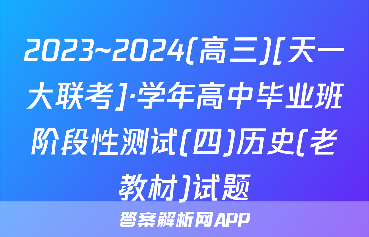 2023~2024(高三)[天一大联考]·学年高中毕业班阶段性测试(四)历史(老教材)试题