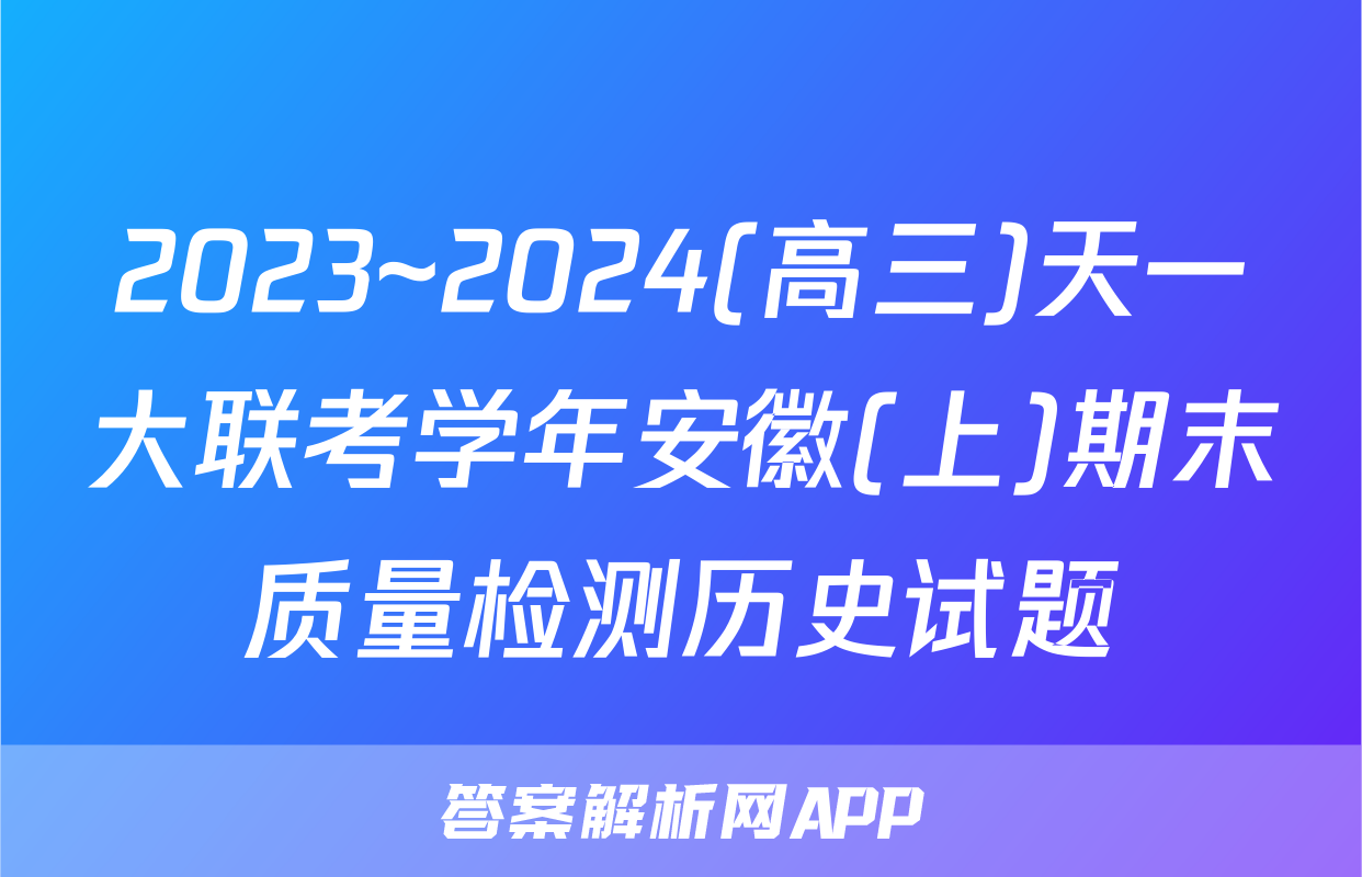 2023~2024(高三)天一大联考学年安徽(上)期末质量检测历史试题
