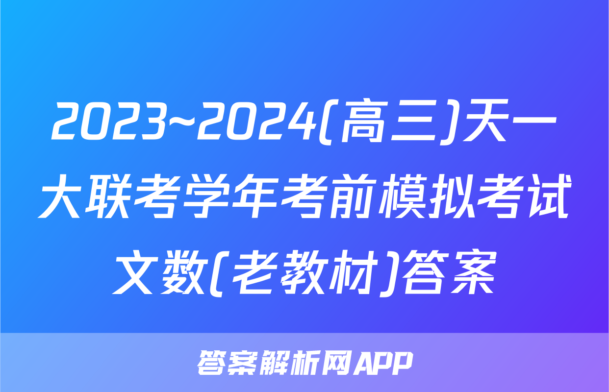 2023~2024(高三)天一大联考学年考前模拟考试文数(老教材)答案