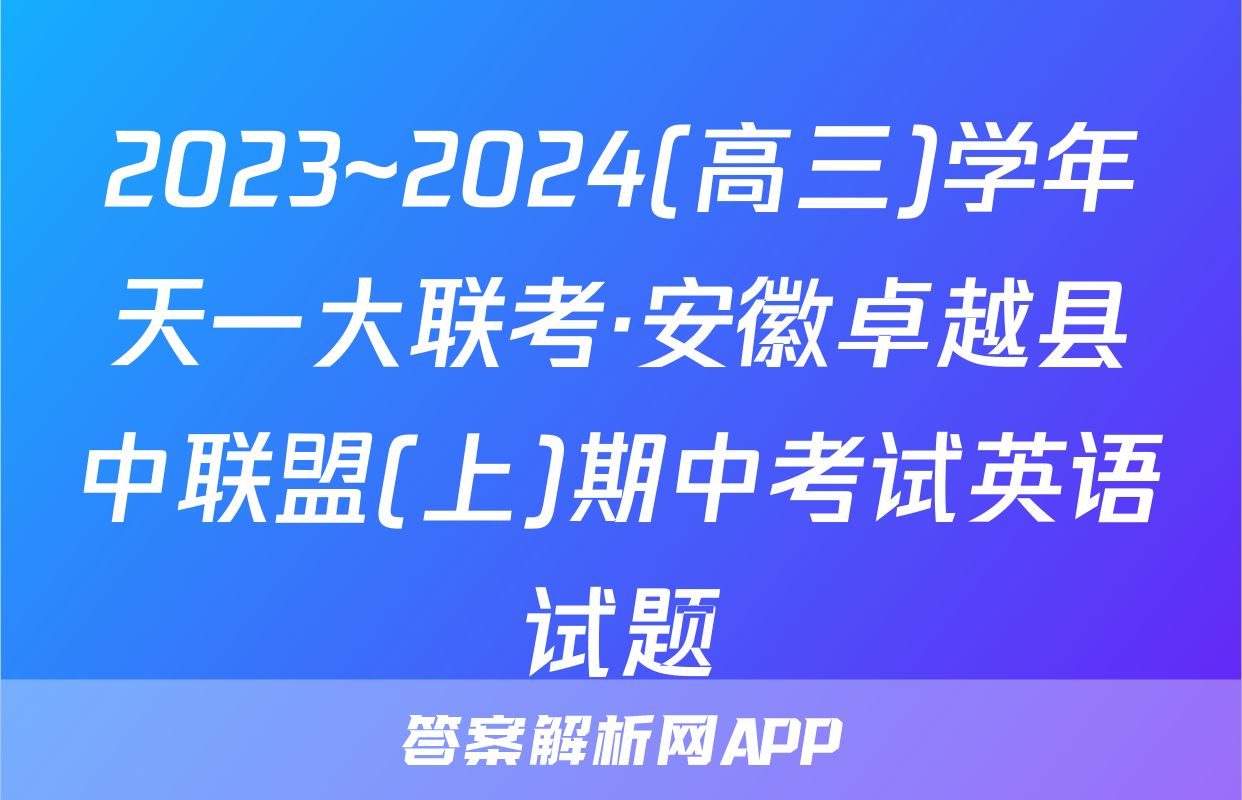 2023~2024(高三)学年天一大联考·安徽卓越县中联盟(上)期中考试英语试题