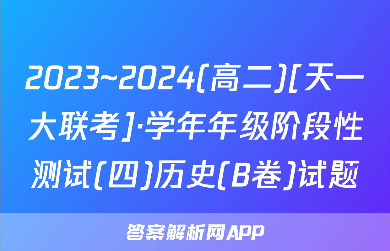 2023~2024(高二)[天一大联考]·学年年级阶段性测试(四)历史(B卷)试题