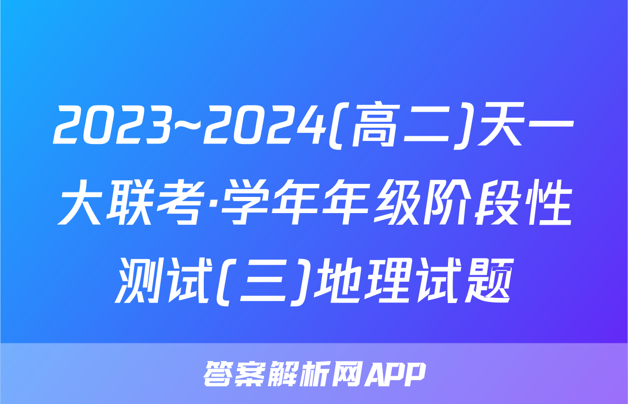 2023~2024(高二)天一大联考·学年年级阶段性测试(三)地理试题