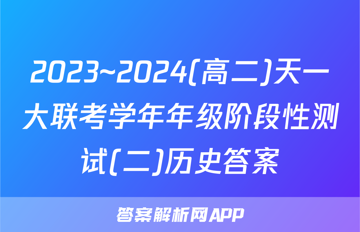 2023~2024(高二)天一大联考学年年级阶段性测试(二)历史答案