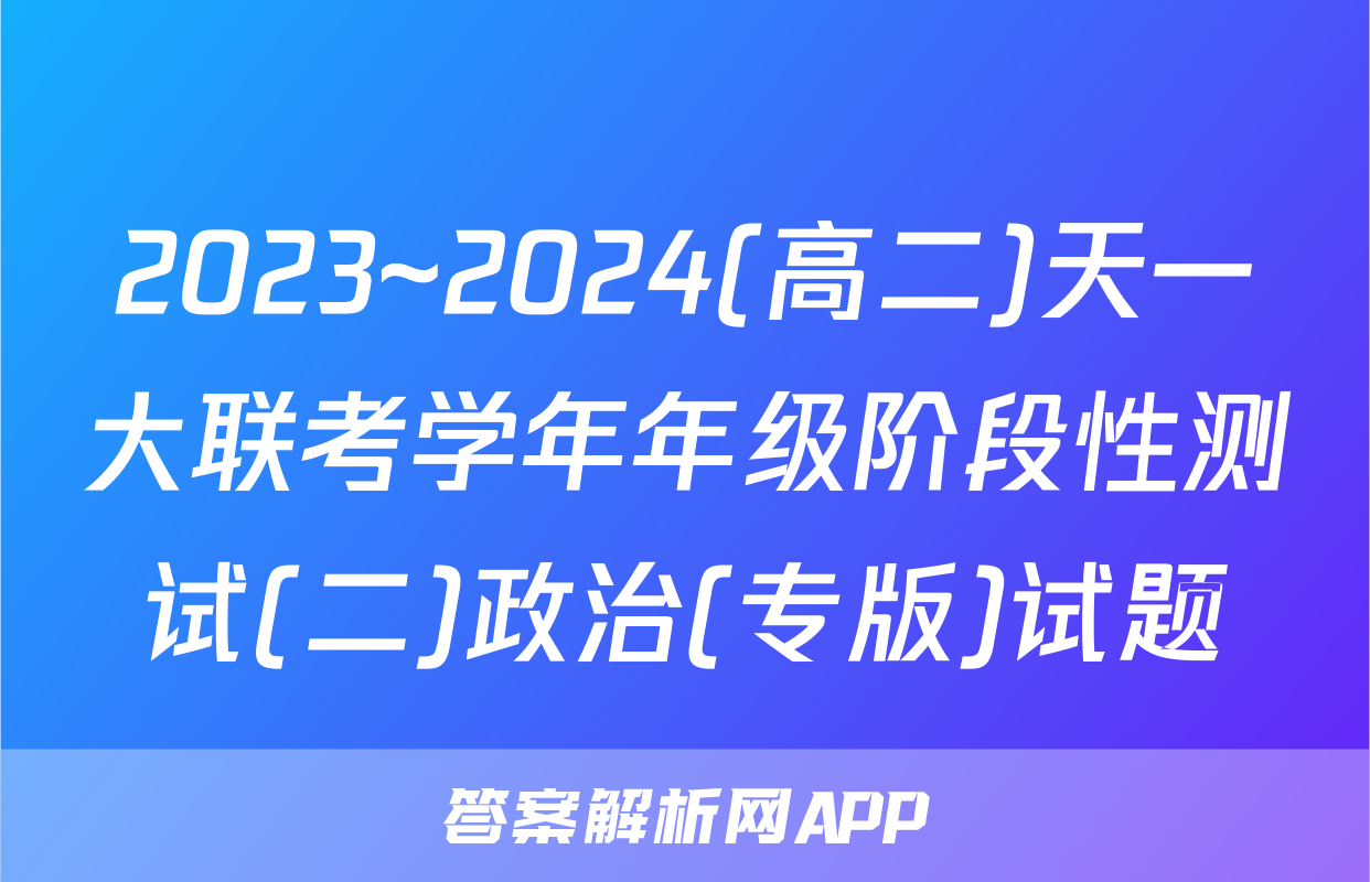2023~2024(高二)天一大联考学年年级阶段性测试(二)政治(专版)试题