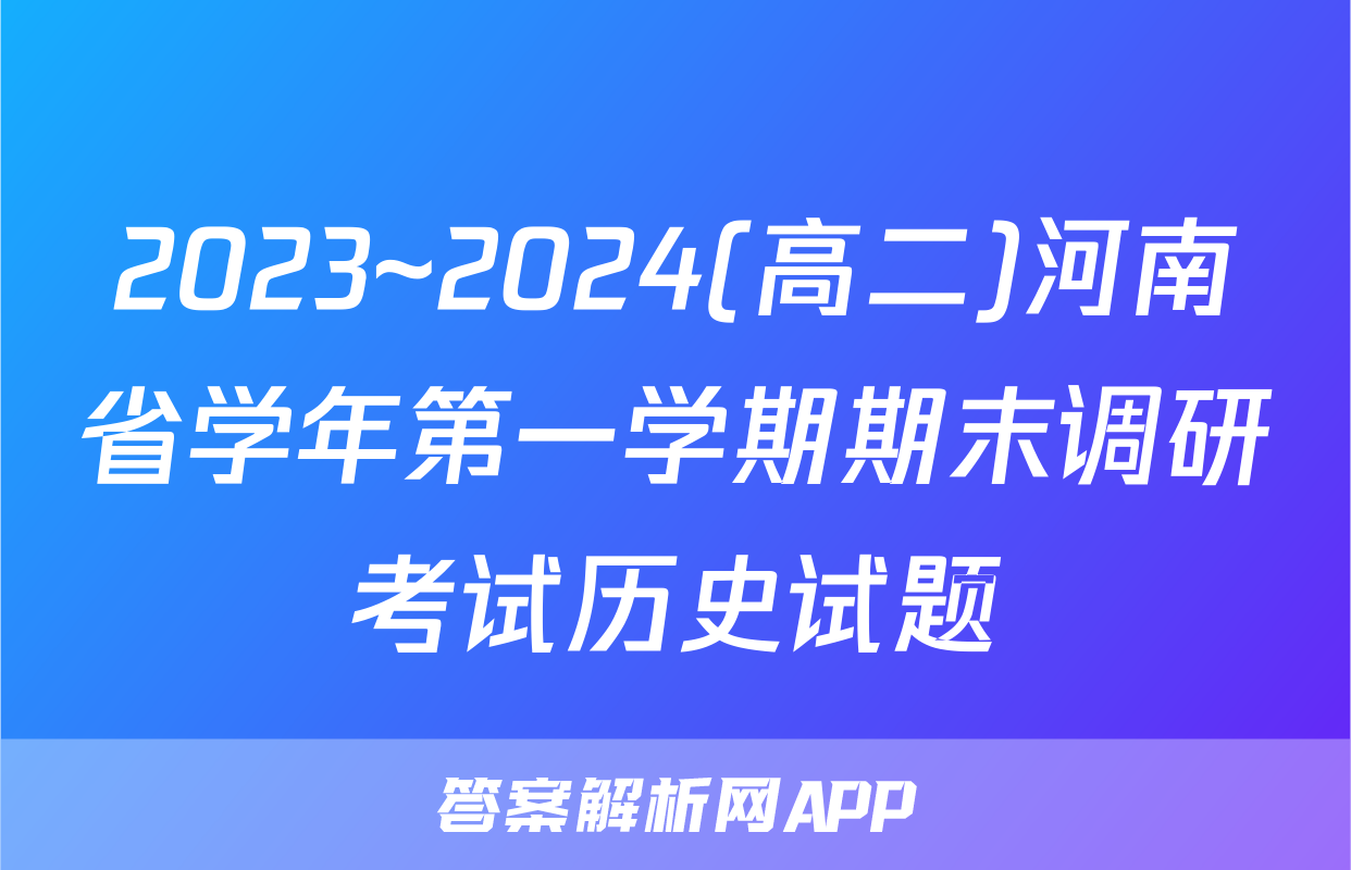 2023~2024(高二)河南省学年第一学期期末调研考试历史试题
