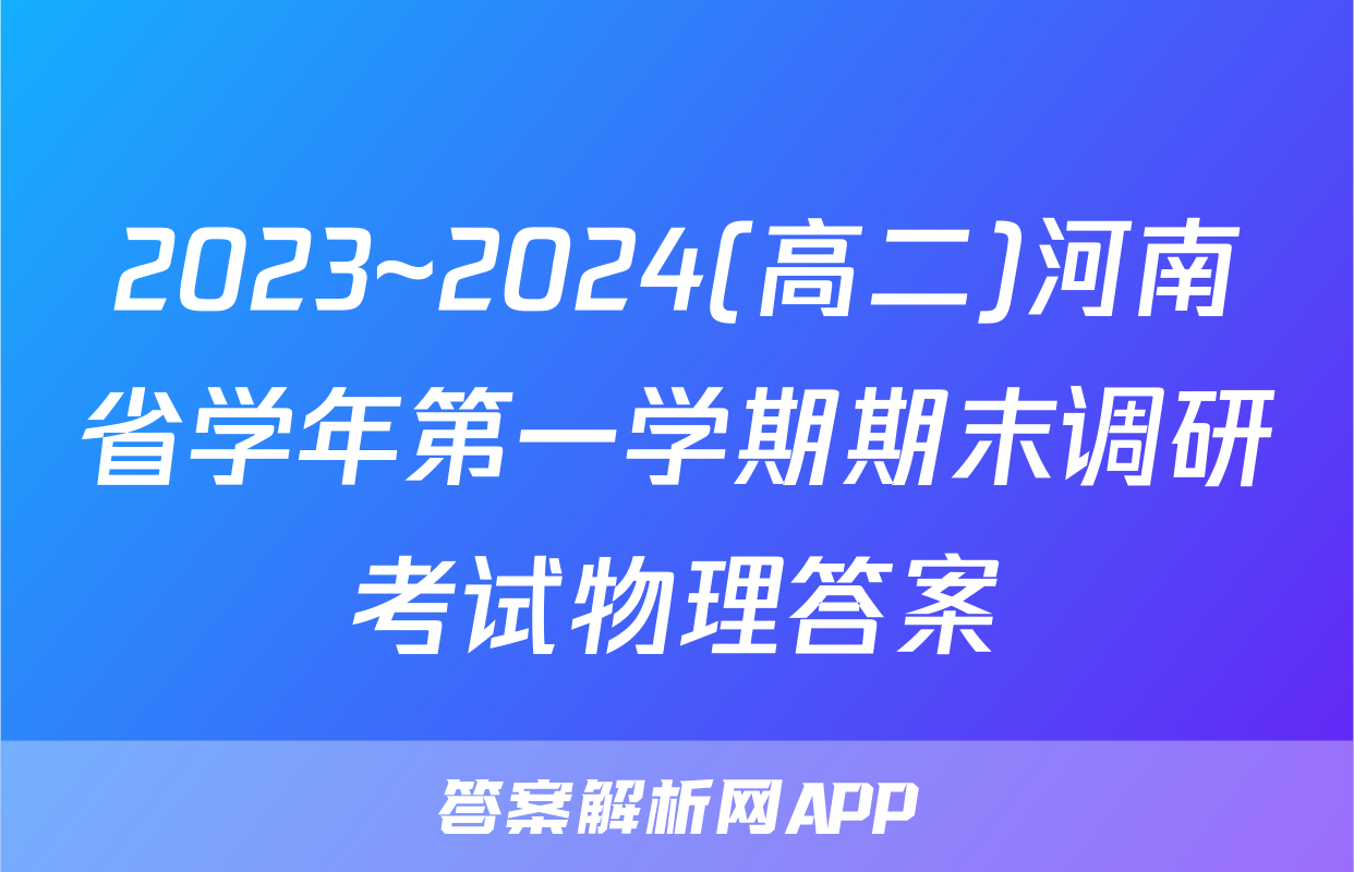 2023~2024(高二)河南省学年第一学期期末调研考试物理答案