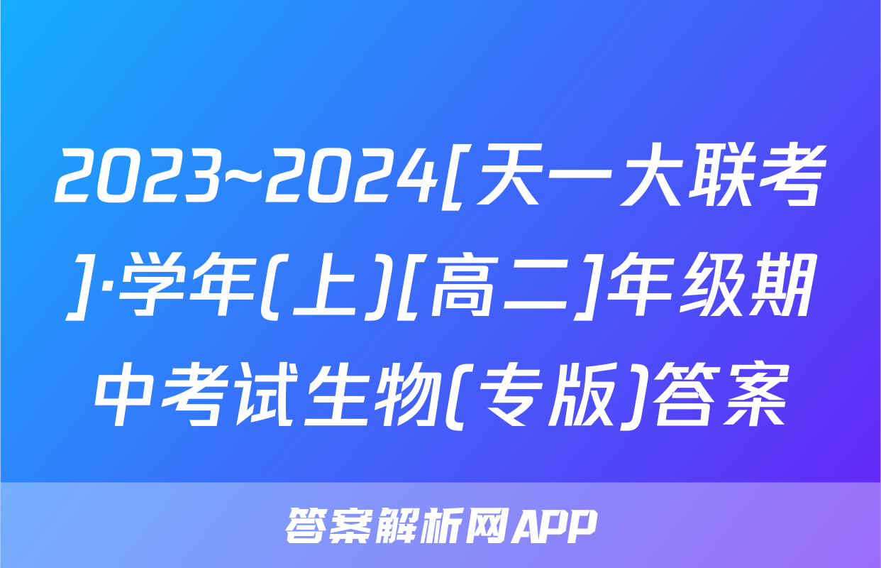 2023~2024[天一大联考]·学年(上)[高二]年级期中考试生物(专版)答案