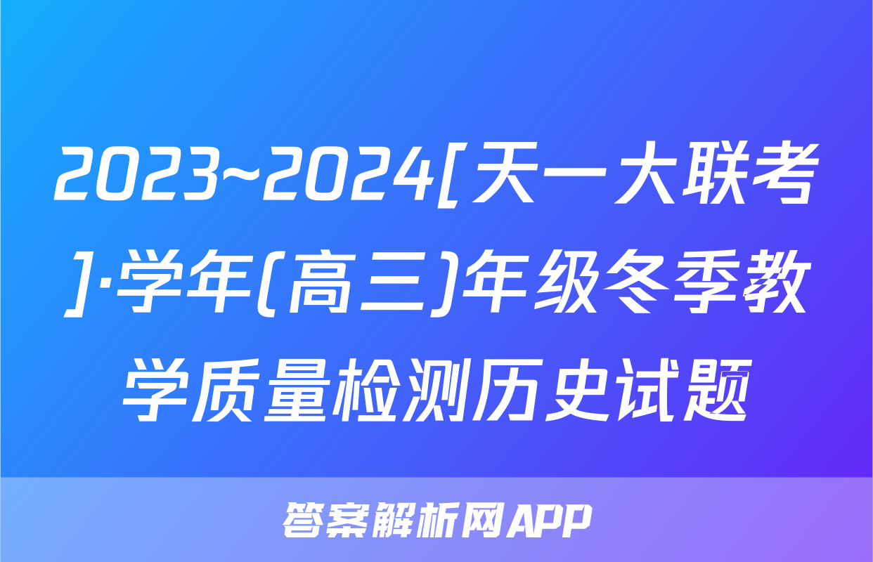 2023~2024[天一大联考]·学年(高三)年级冬季教学质量检测历史试题