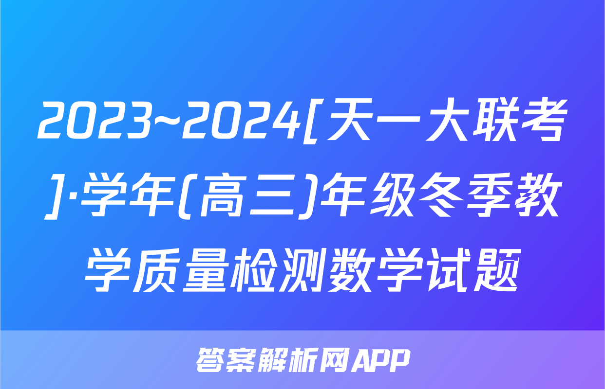 2023~2024[天一大联考]·学年(高三)年级冬季教学质量检测数学试题