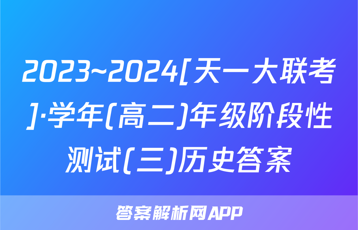 2023~2024[天一大联考]·学年(高二)年级阶段性测试(三)历史答案