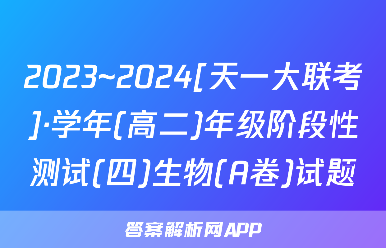 2023~2024[天一大联考]·学年(高二)年级阶段性测试(四)生物(A卷)试题