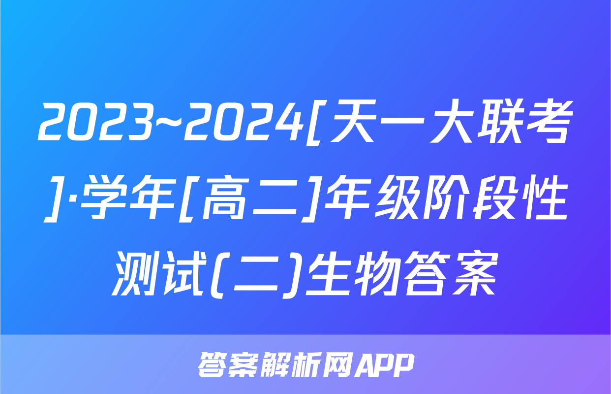 2023~2024[天一大联考]·学年[高二]年级阶段性测试(二)生物答案